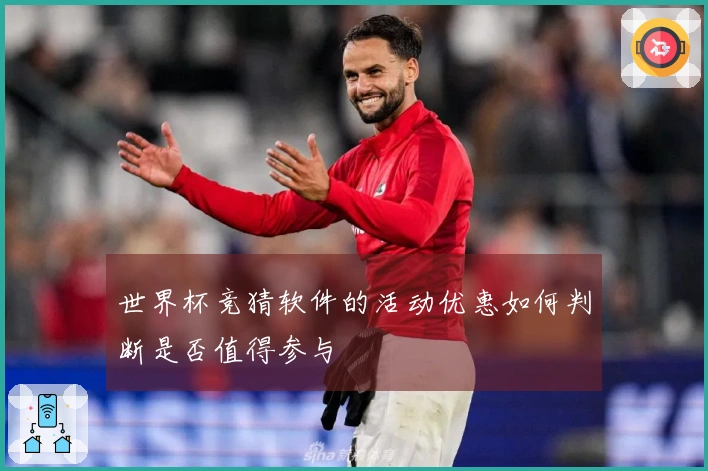 世界杯竞猜软件的活动优惠如何判断是否值得参与