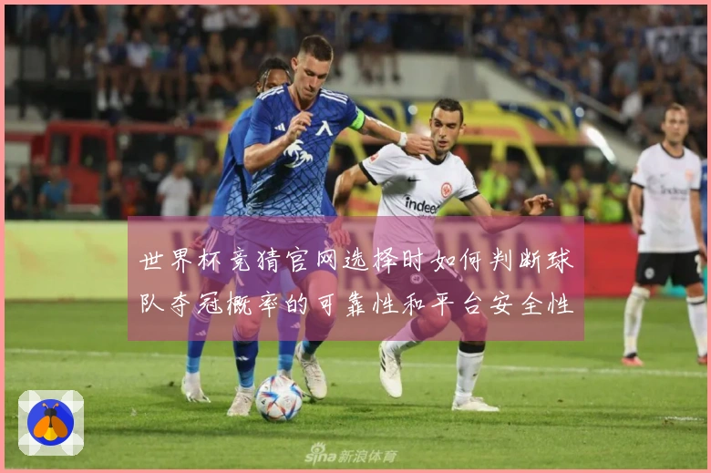 世界杯竞猜官网选择时如何判断球队夺冠概率的可靠性和平台安全性